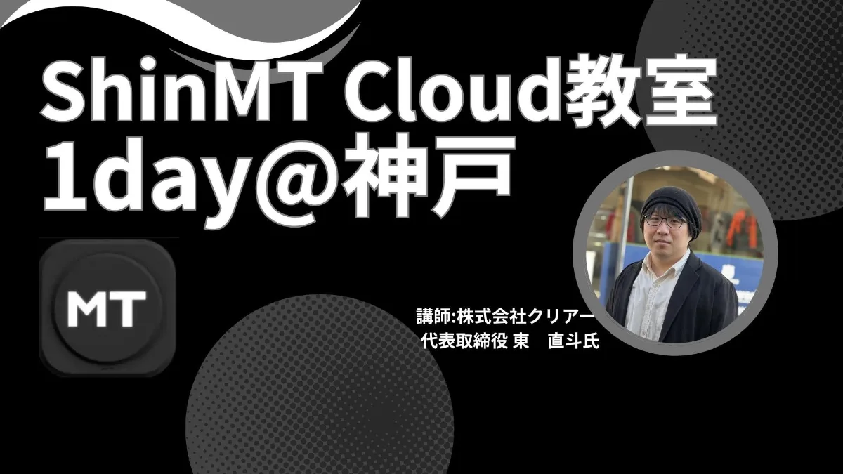 ShinMT Cloud 1Day教室@神戸